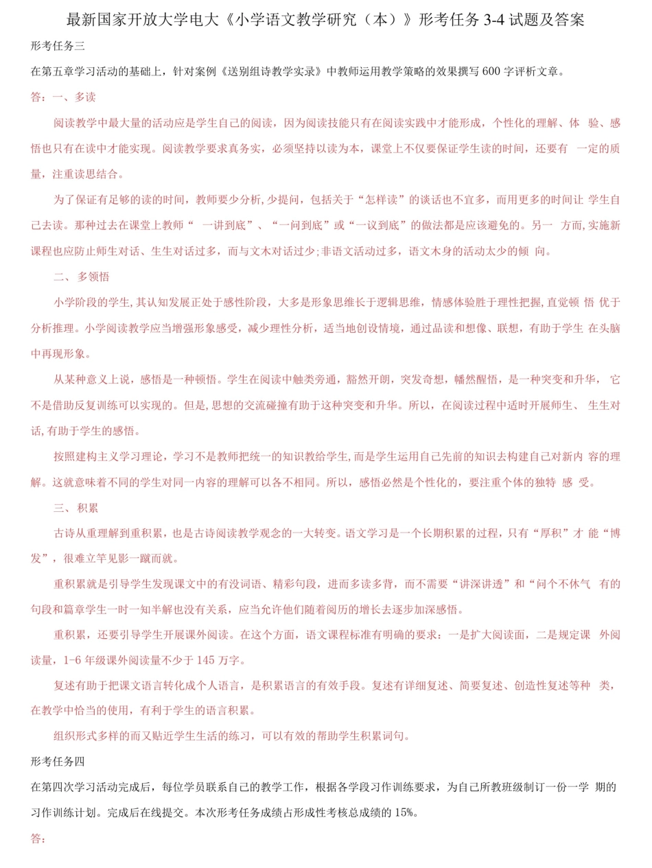 精选国家开放大学电大《小学语文教学研究(本)》形考任务3-4试题及答案精品_第1页