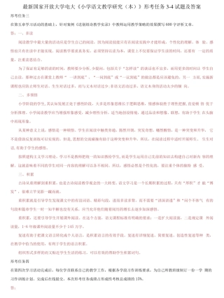 精选国家开放大学电大《小学语文教学研究(本)》形考任务3-4试题及答案精品