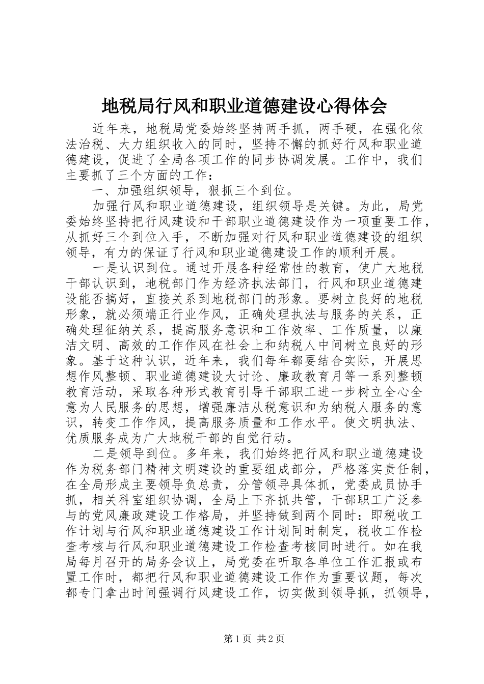 地税局行风和职业道德建设心得体会 _第1页