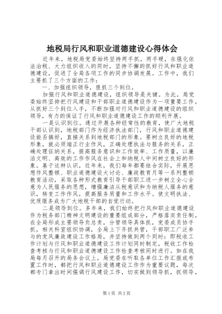 地税局行风和职业道德建设心得体会 