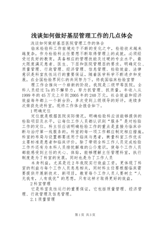 浅谈如何做好基层管理工作的几点体会 
