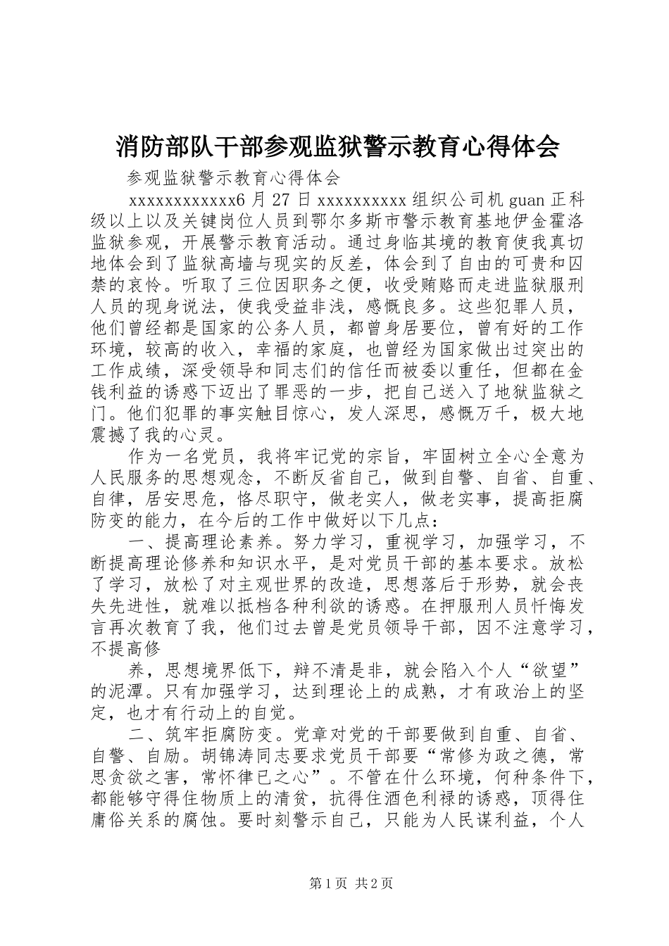 消防部队干部参观监狱警示教育心得体会 _第1页