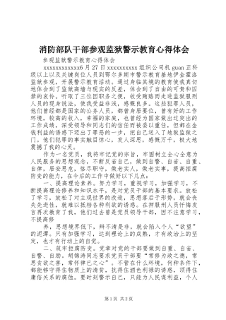 消防部队干部参观监狱警示教育心得体会 