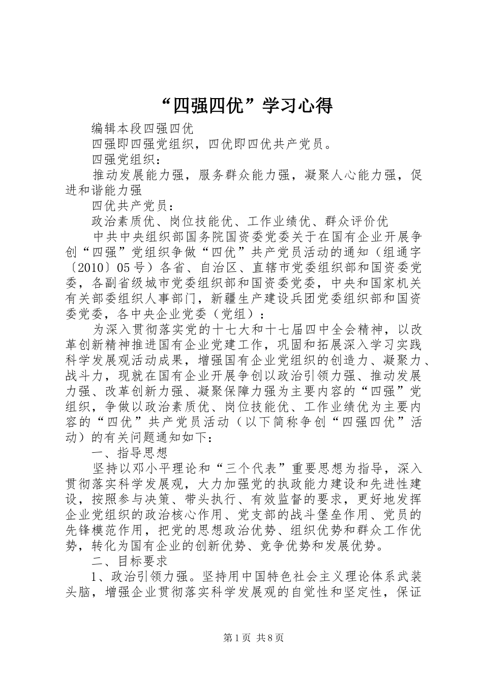 “四强四优”学习心得 _第1页