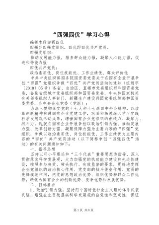 “四强四优”学习心得 