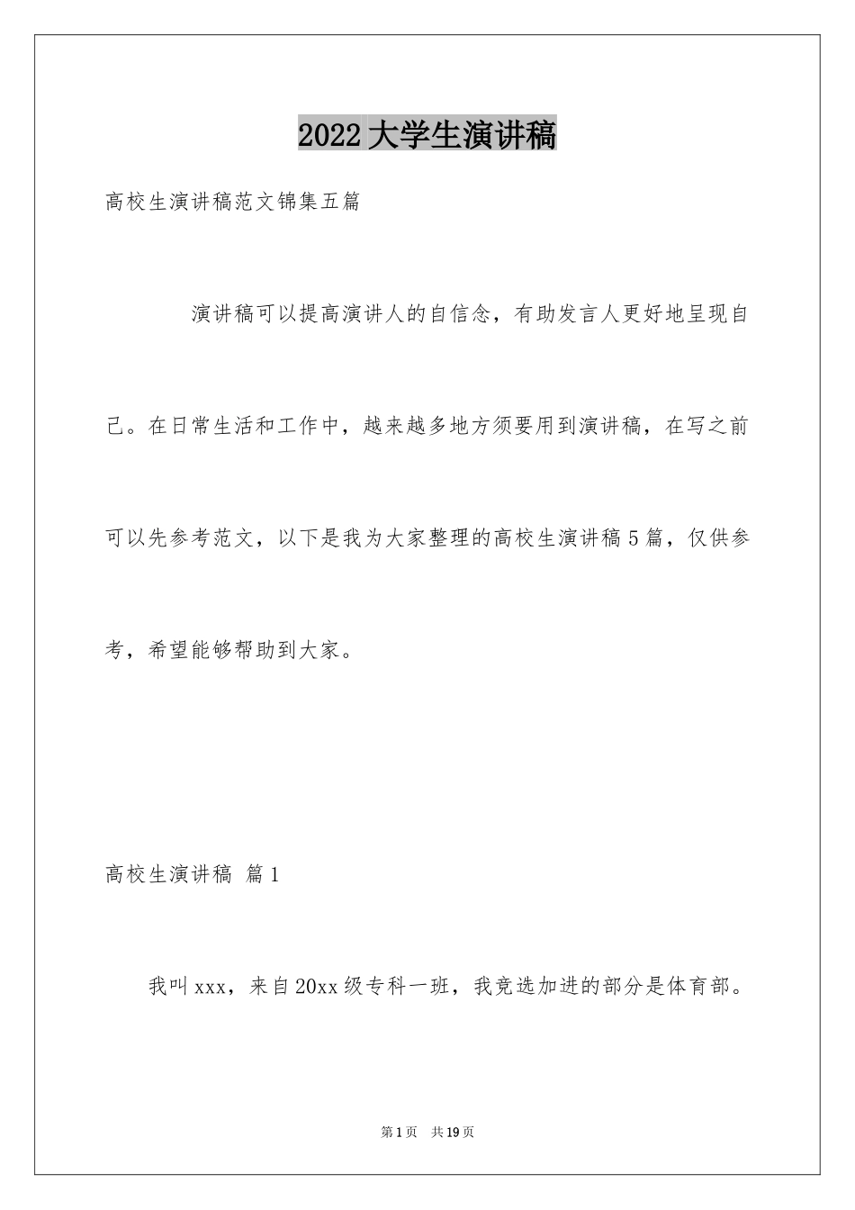 2024大学生演讲稿_1367_第1页
