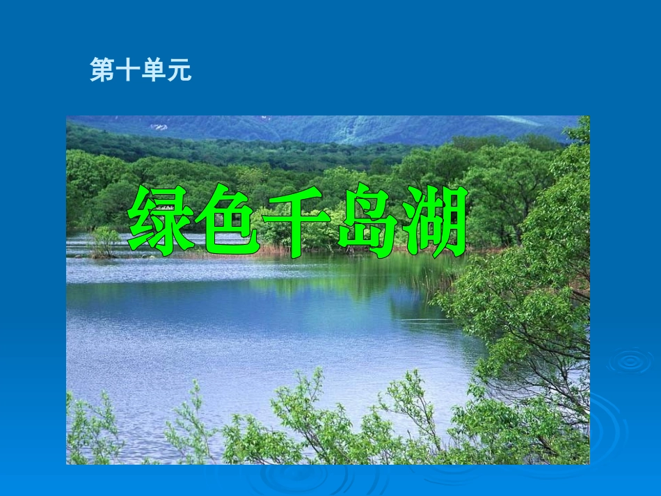 绿色千岛湖的课件_第1页