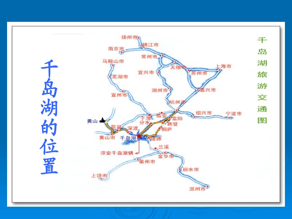 绿色千岛湖的课件_第2页