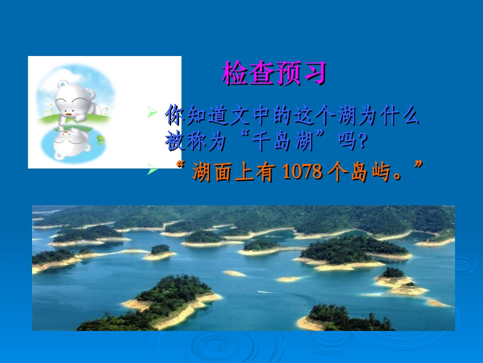绿色千岛湖的课件_第3页