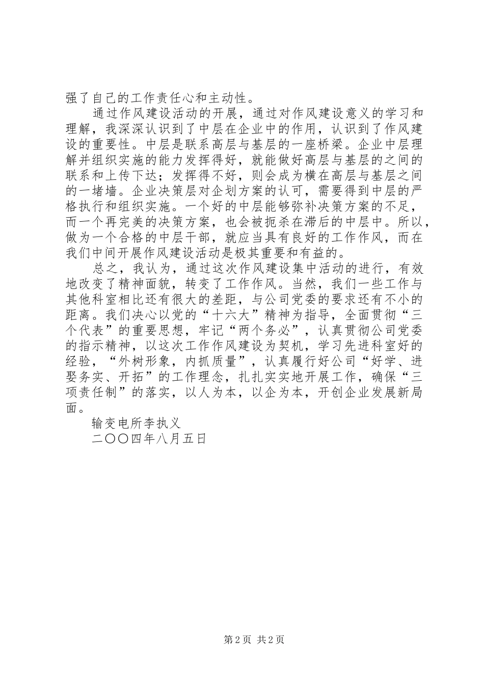 电信企业作风建设活动体会 _第2页