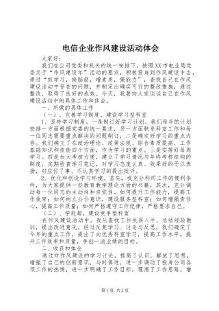 电信企业作风建设活动体会 