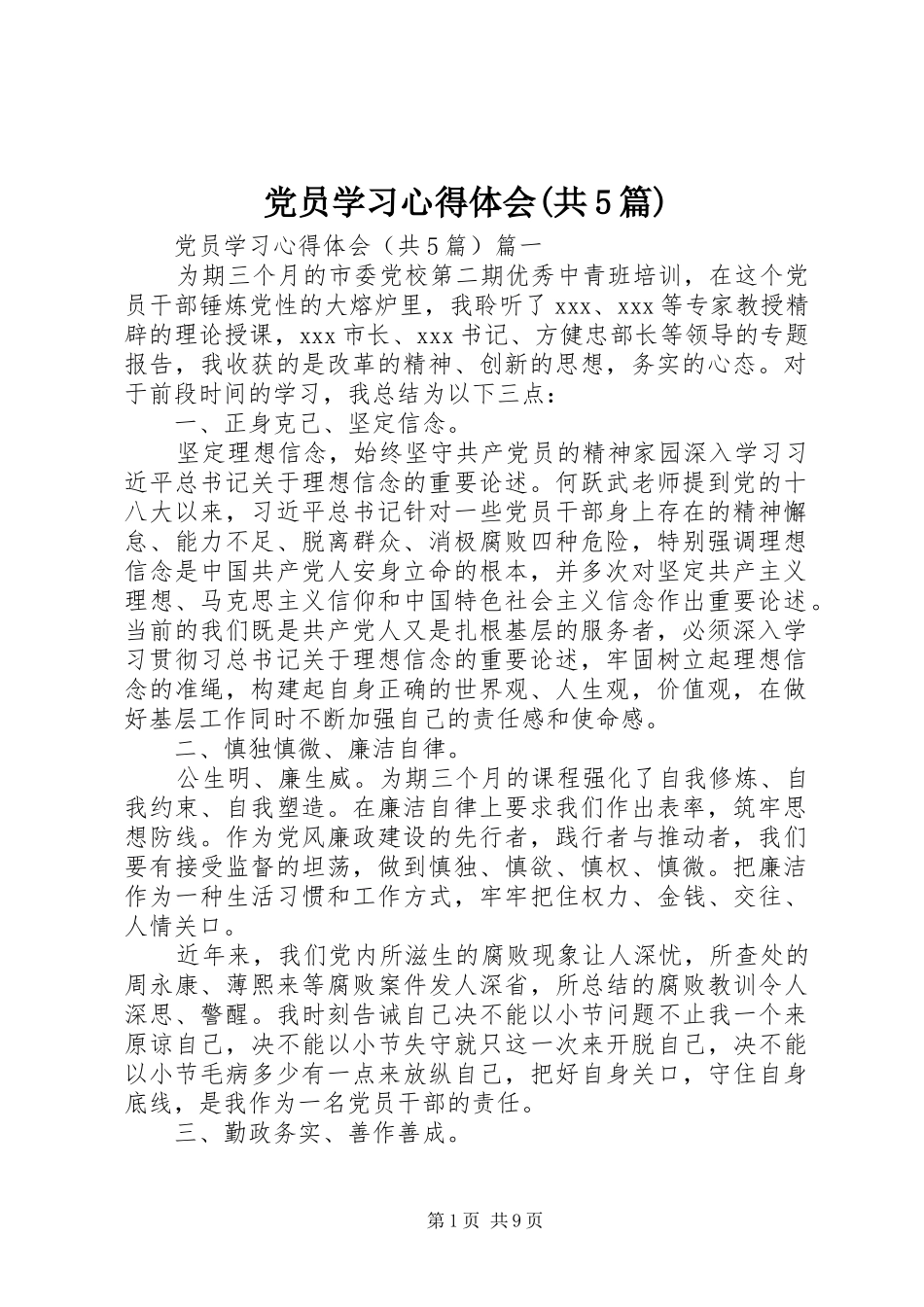 党员学习心得体会(共5篇)_第1页