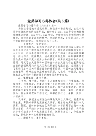 党员学习心得体会(共5篇)