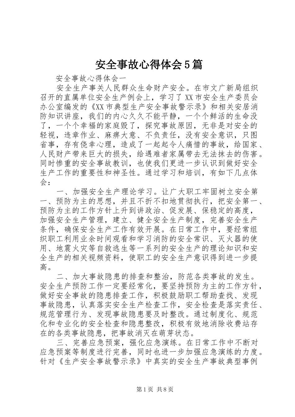 安全事故心得体会5篇_第1页
