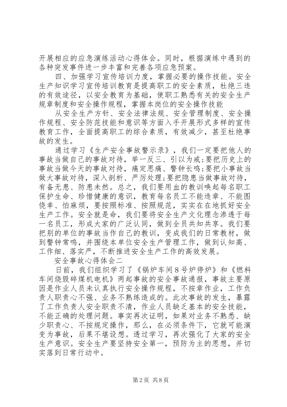 安全事故心得体会5篇_第2页