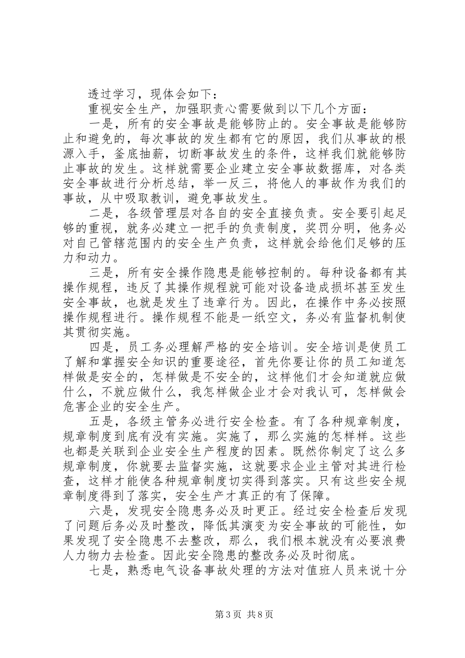 安全事故心得体会5篇_第3页