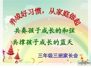 三年级家长会岳文霞