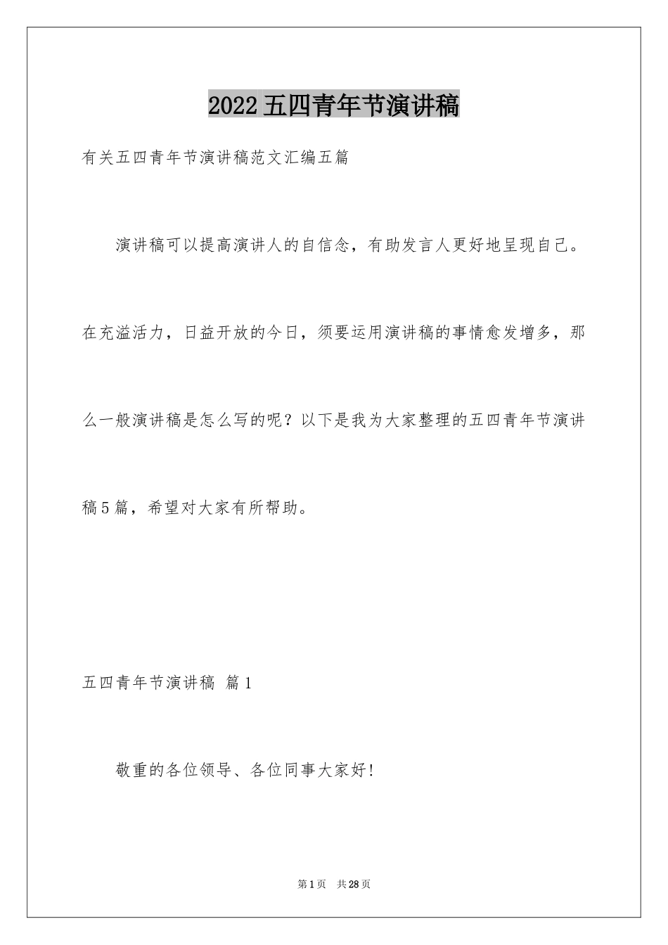 2024五四青年节演讲稿_312_第1页