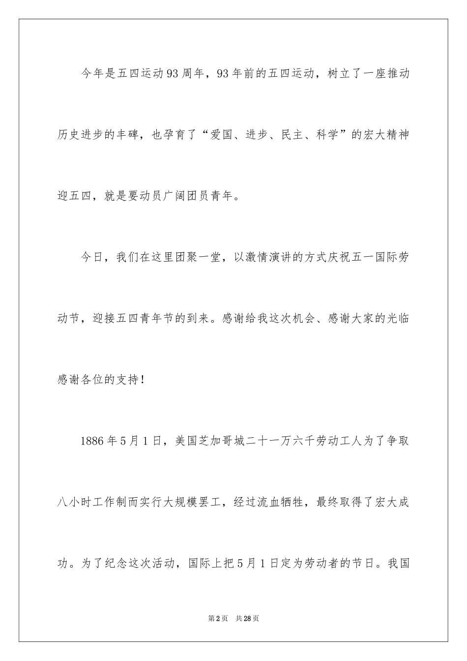 2024五四青年节演讲稿_312_第2页