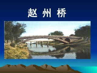 《赵州桥》课件1