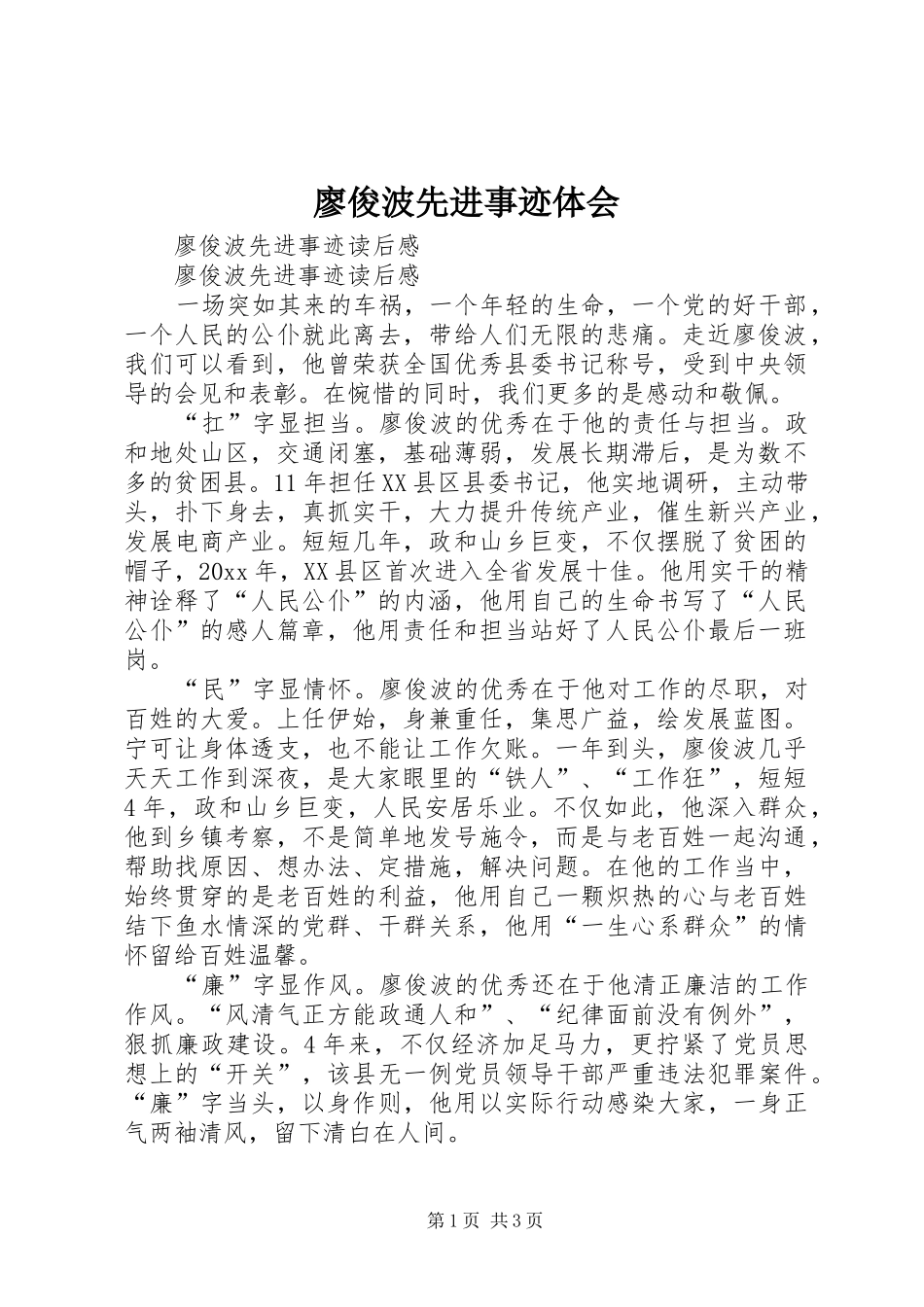 廖俊波先进事迹体会 _第1页