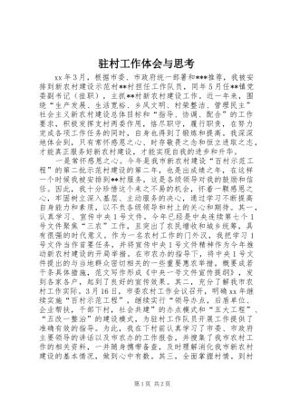 驻村工作体会与思考 