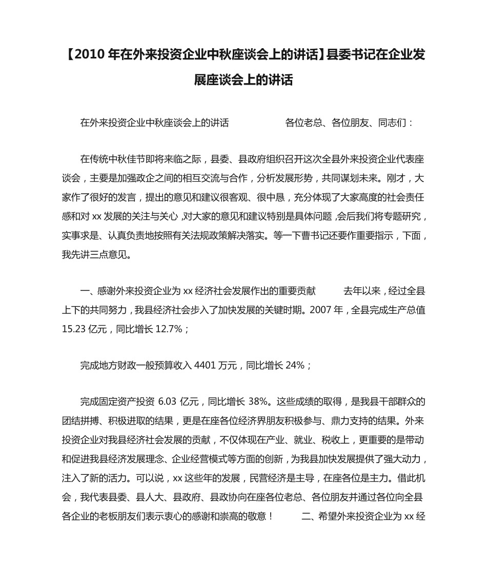 精品年在外来投资企业中秋座谈会上的讲话】县委书记在企业发展座谈会上的精品_第1页