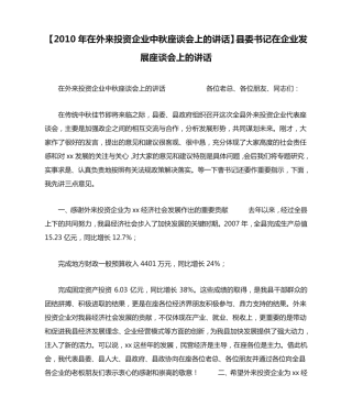 精品年在外来投资企业中秋座谈会上的讲话】县委书记在企业发展座谈会上的精品