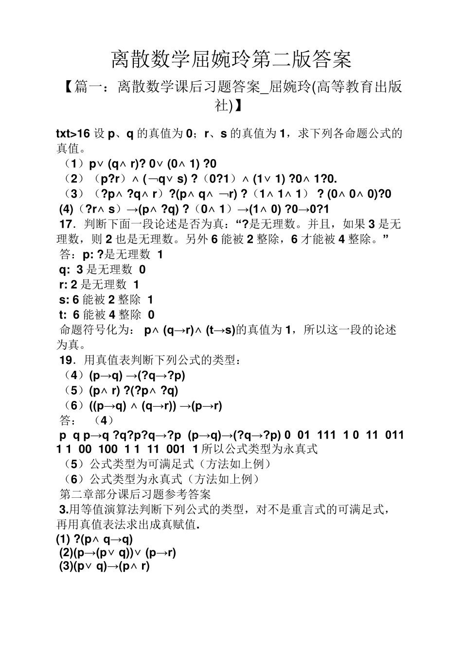 离散数学屈婉玲第二版答案 _第1页