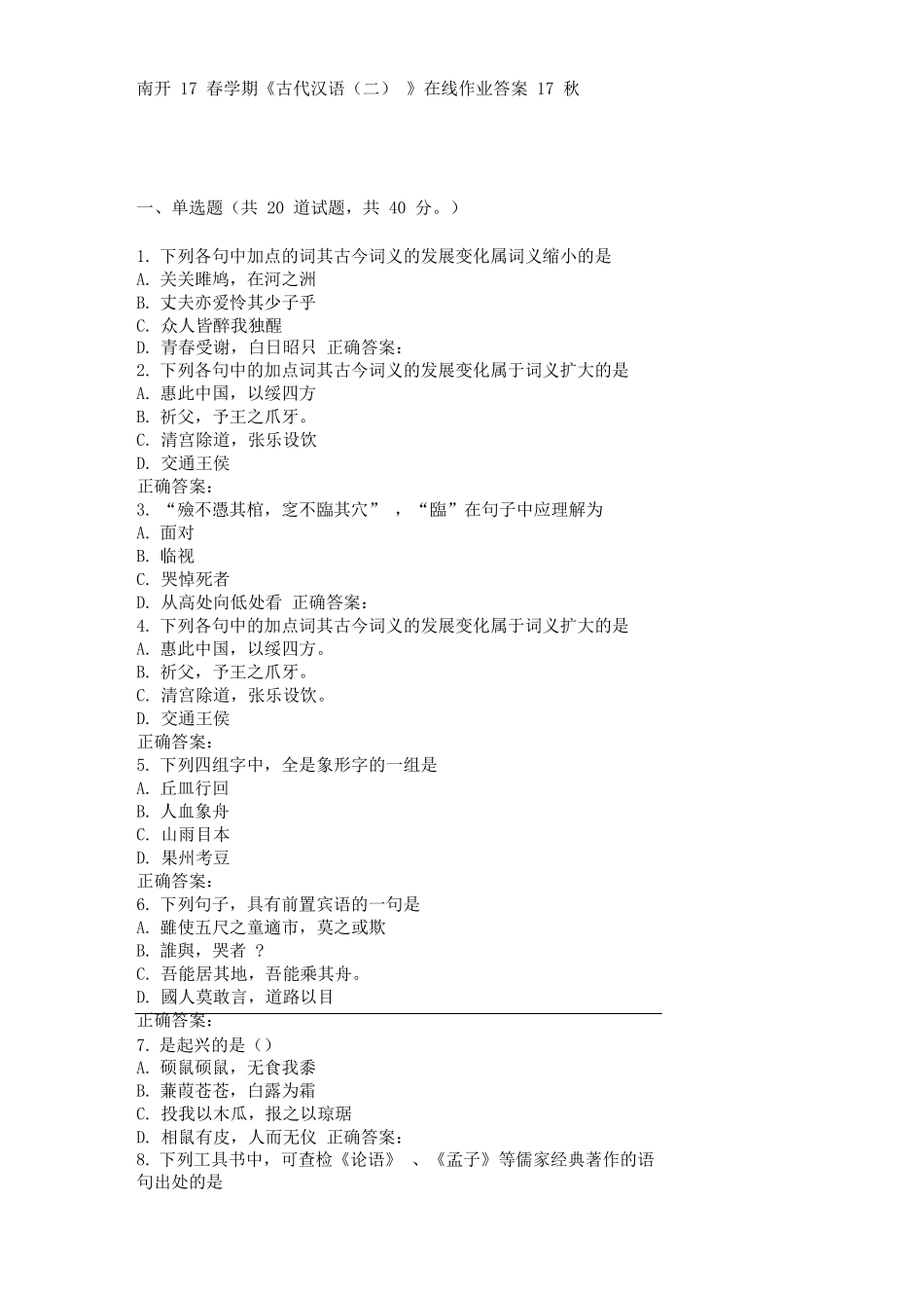 南开17春学期《古代汉语(二)》在线作业 _第1页