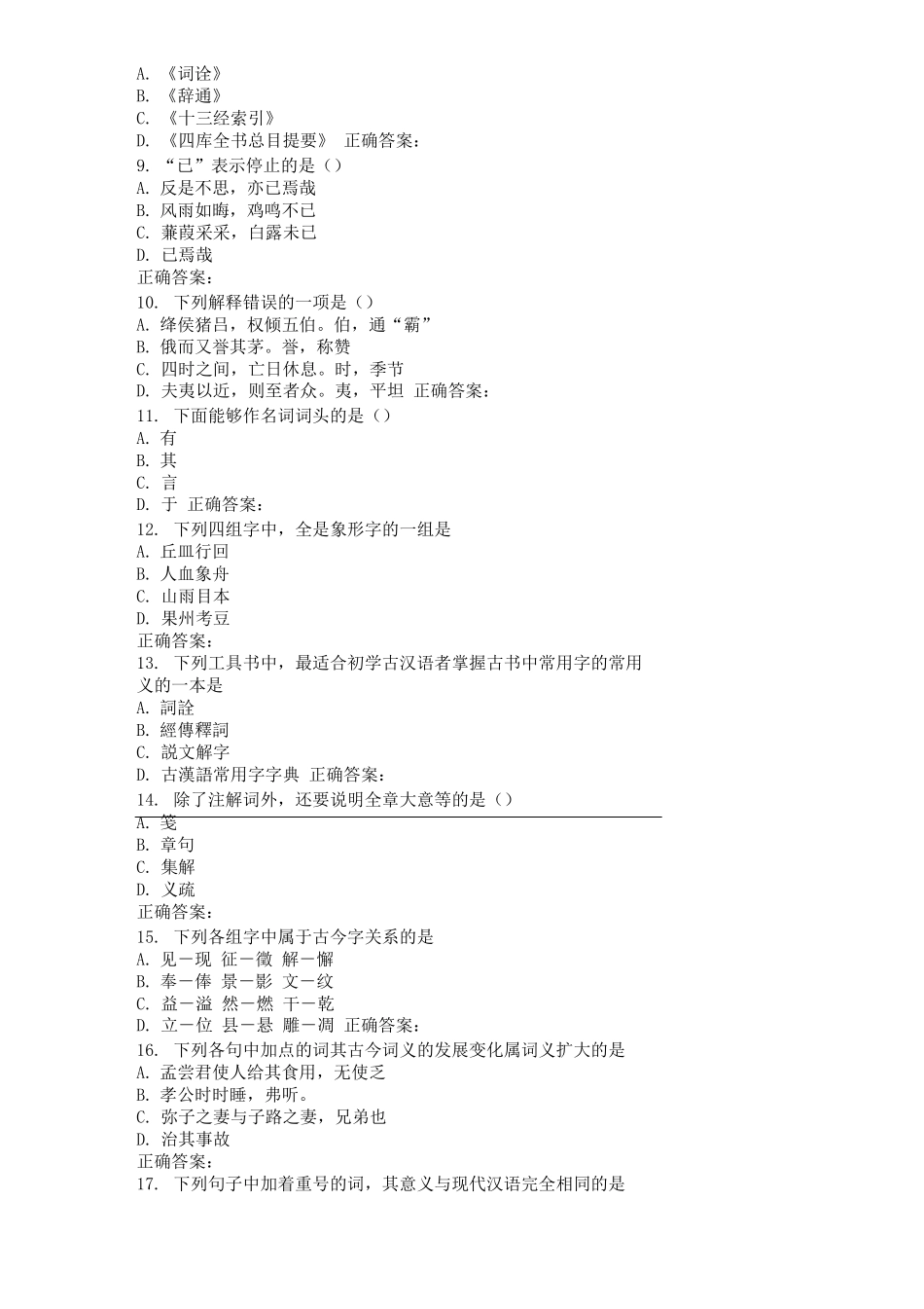 南开17春学期《古代汉语(二)》在线作业 _第2页