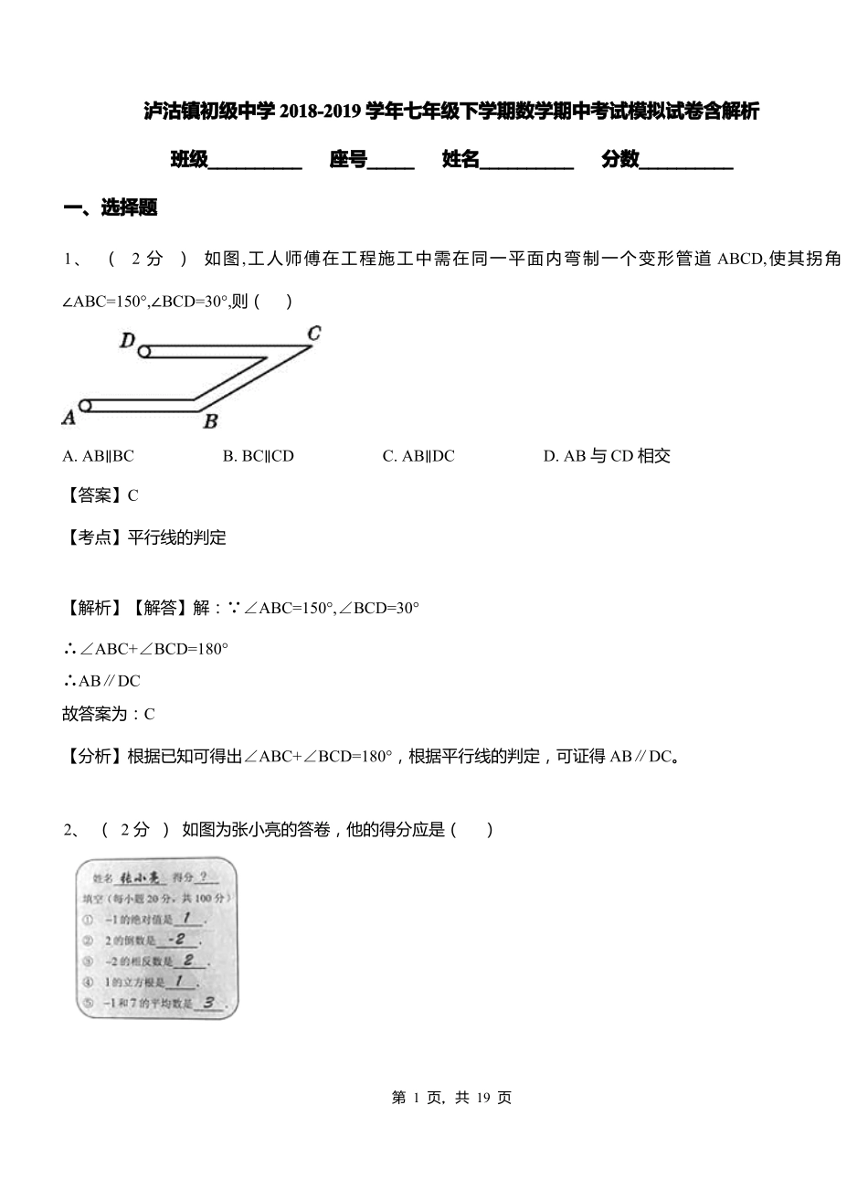 泸沽镇初级中学2018-2019学年七年级下学期数学期中考试模拟试卷含解析_第1页