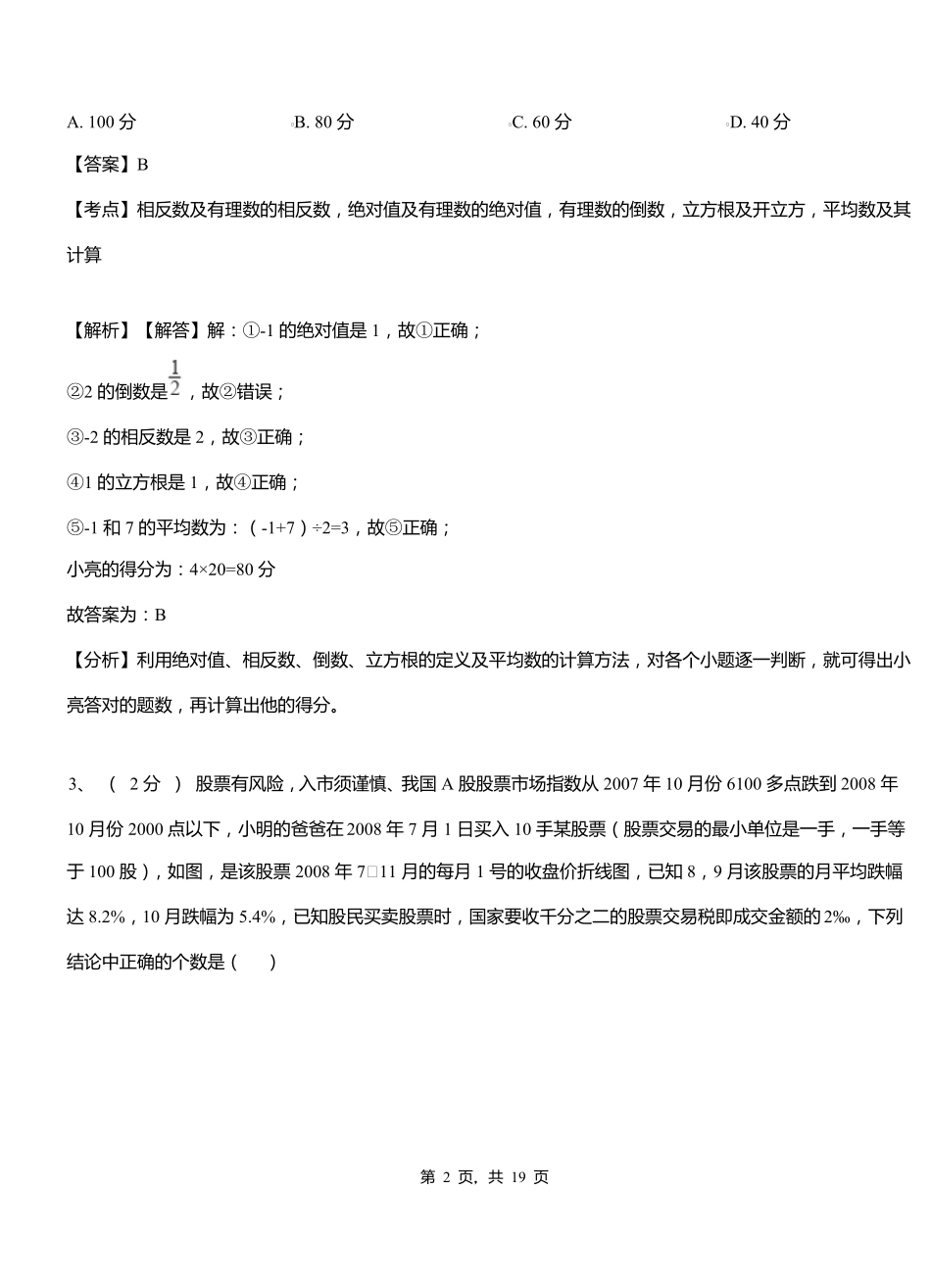 泸沽镇初级中学2018-2019学年七年级下学期数学期中考试模拟试卷含解析_第2页