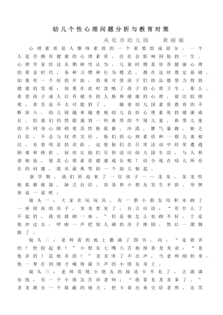 从化市幼儿园黄丽丽幼儿个性心理问题分析与教育对策