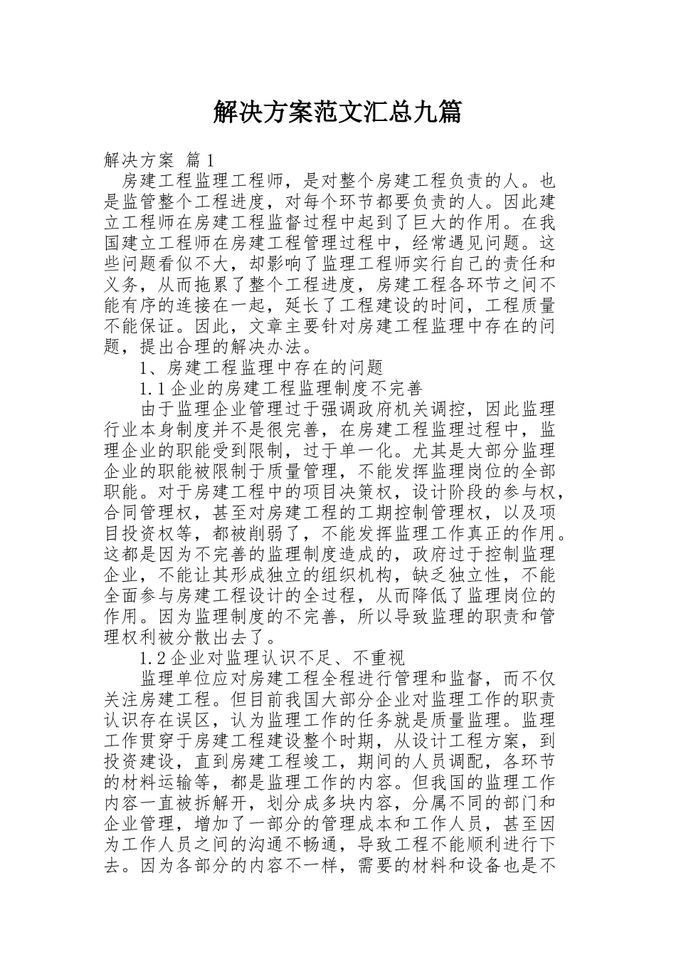 解决方案范文汇总九篇_第1页