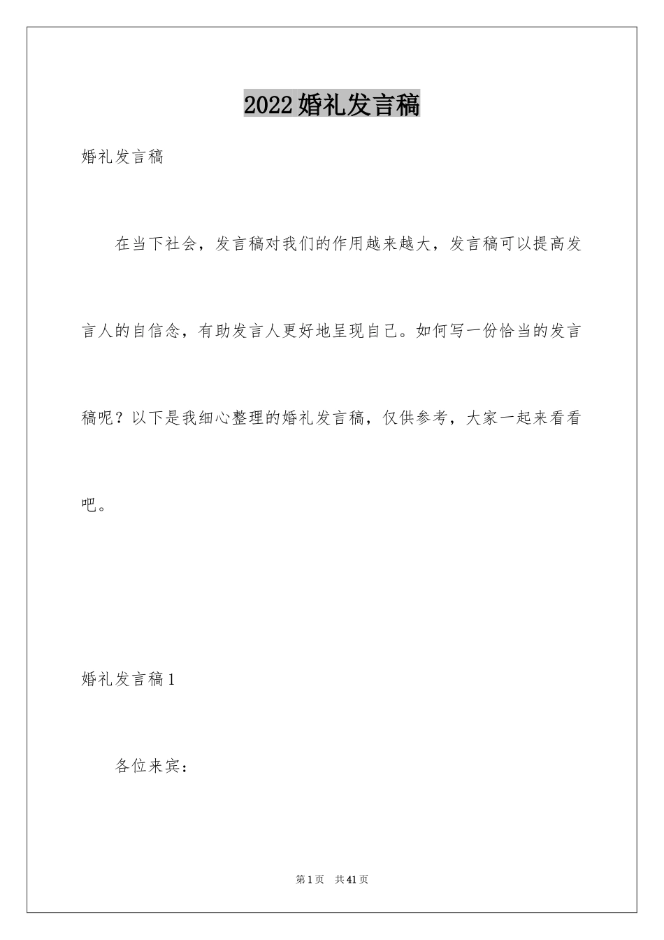 2024婚礼发言稿_21_第1页