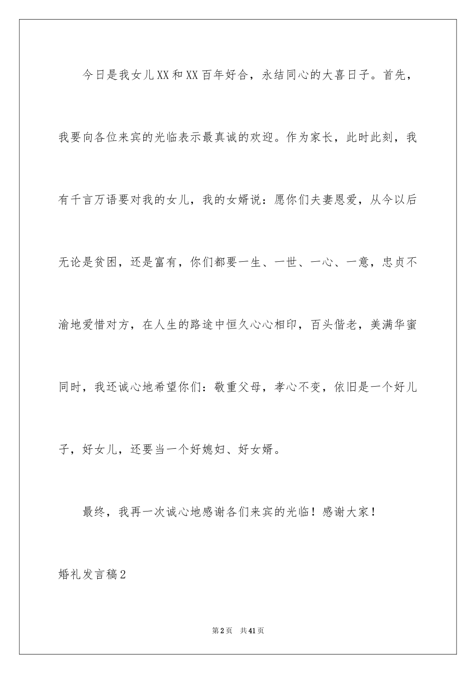 2024婚礼发言稿_21_第2页