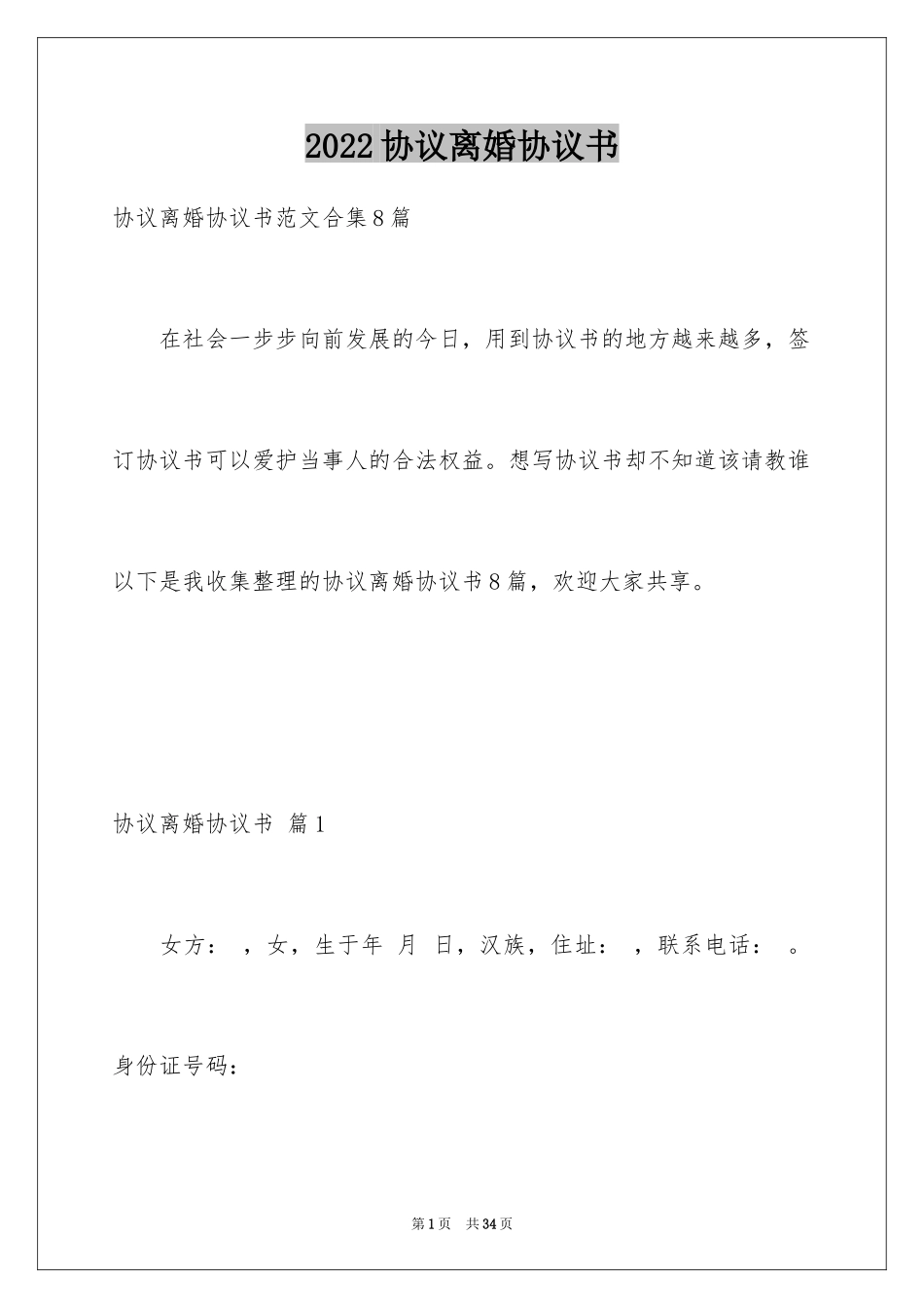 2024协议离婚协议书_122_第1页