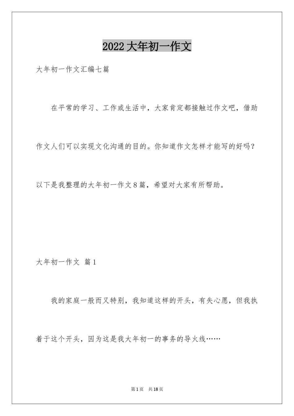 2024大年初一作文_184_第1页