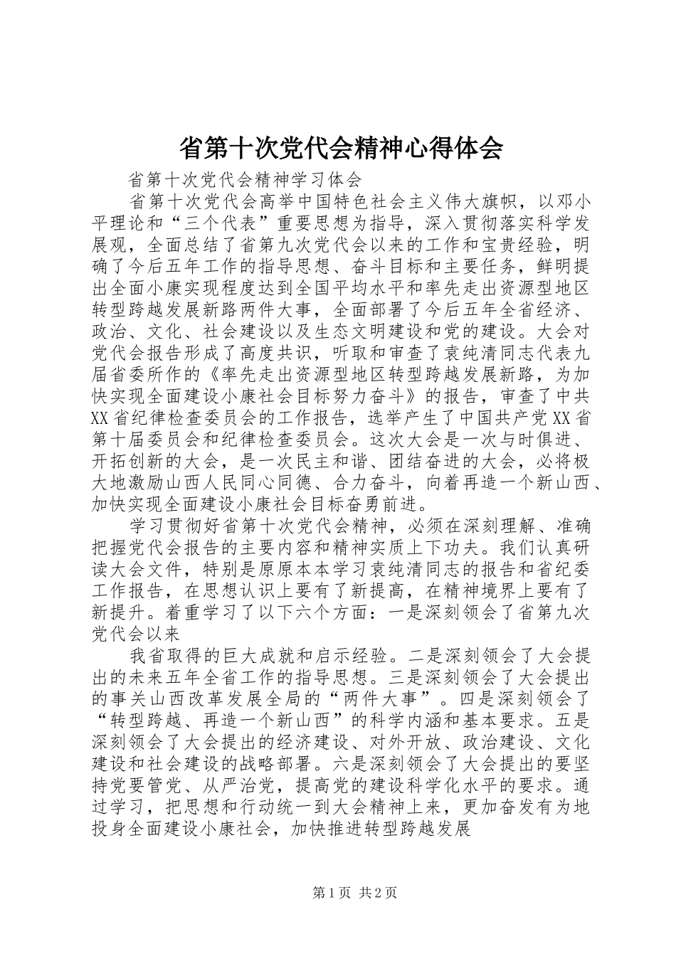 省第十次党代会精神心得体会 _第1页