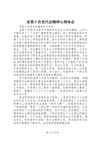 省第十次党代会精神心得体会 