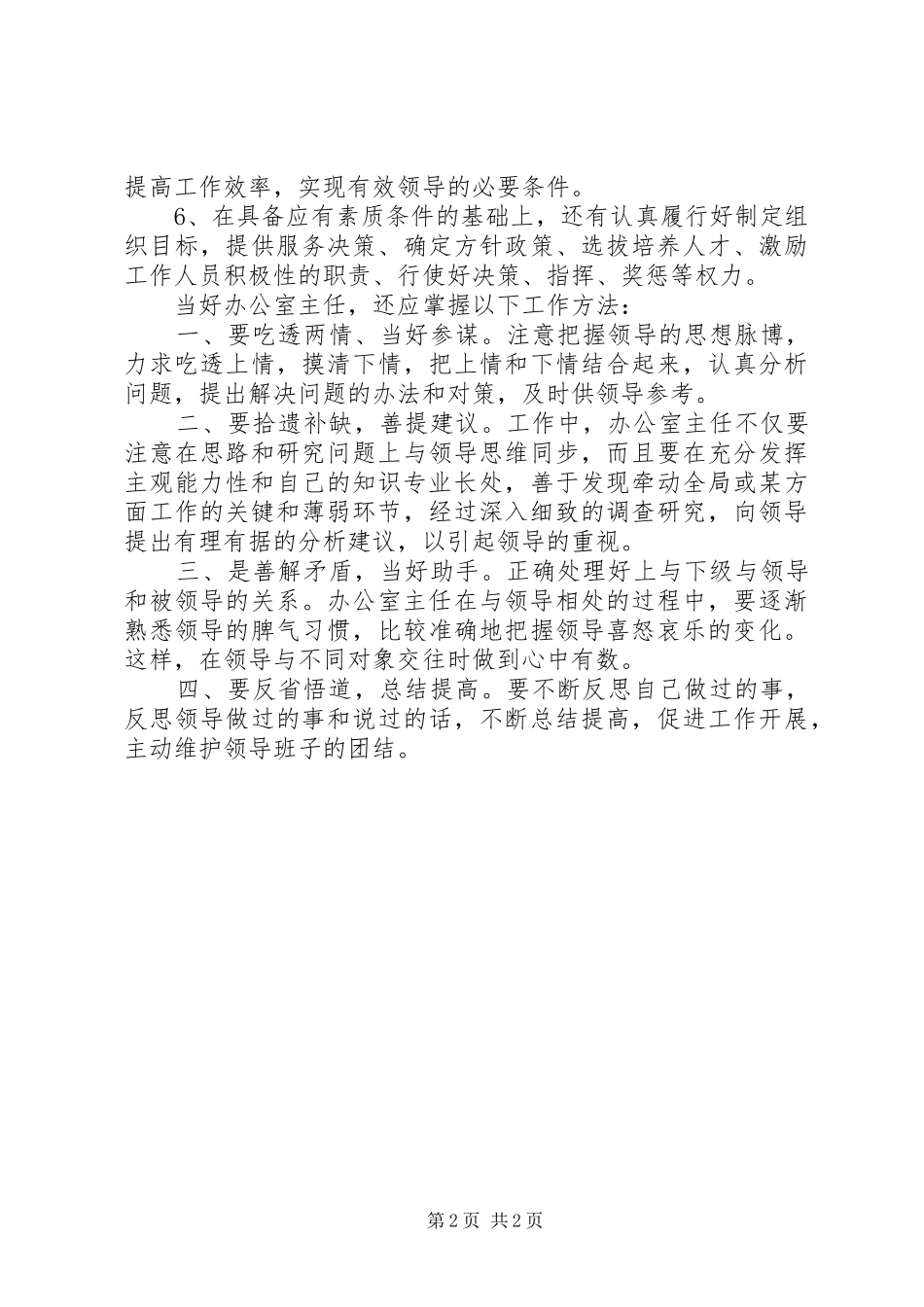 工商局办公室主任个人工作体会 _第2页