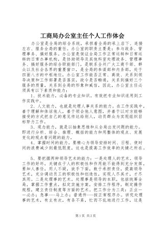 工商局办公室主任个人工作体会 