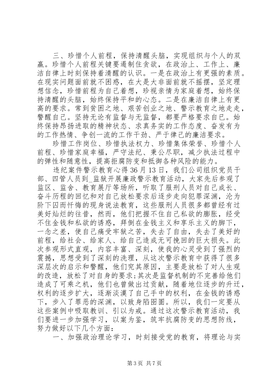 违纪案件警示教育心得体会范文5篇_第3页