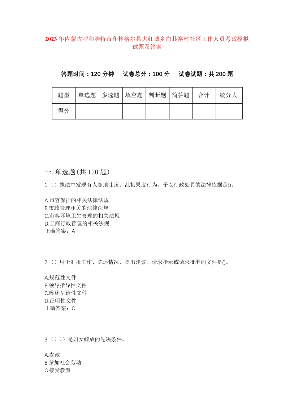 精品市和林格尔县大红城乡白其窑村社区工作人员考试模拟试题及答案_第1页
