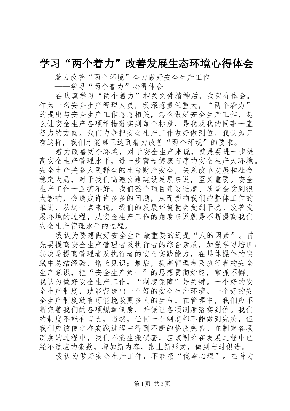 学习“两个着力”改善发展生态环境心得体会 _第1页