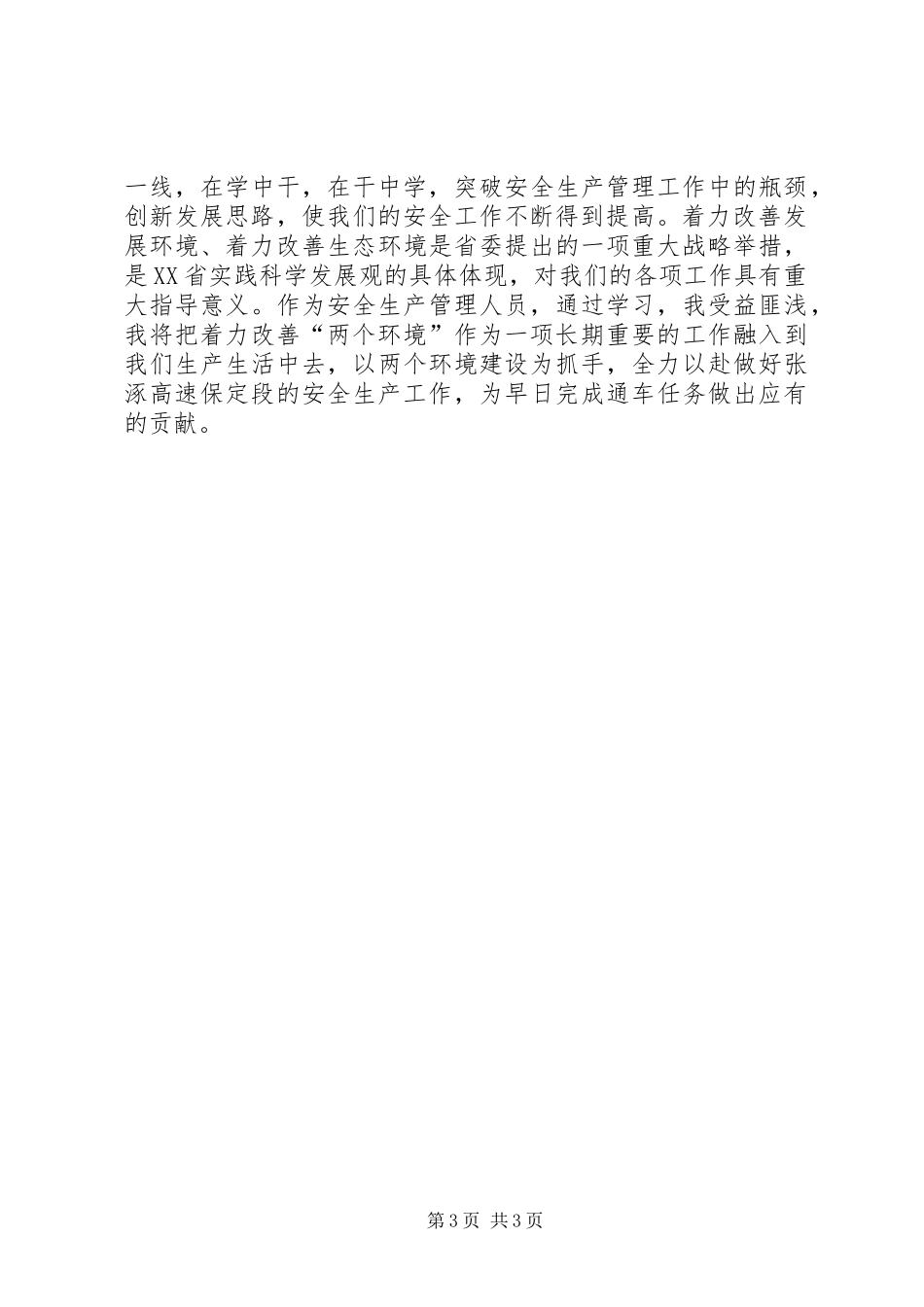 学习“两个着力”改善发展生态环境心得体会 _第3页