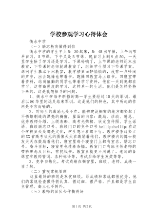 学校参观学习心得体会 
