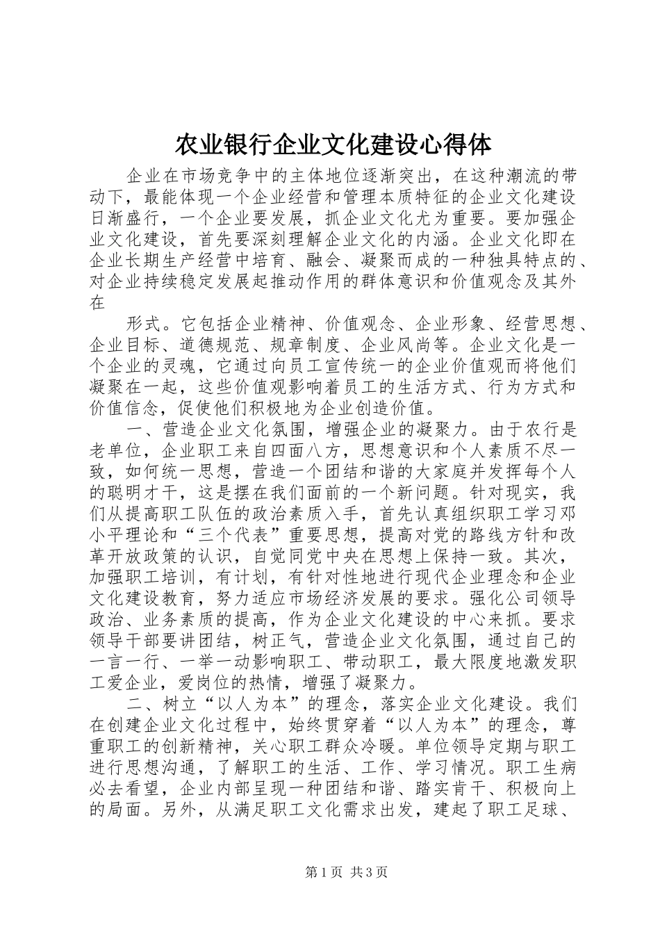 农业银行企业文化建设心得体_1 _第1页