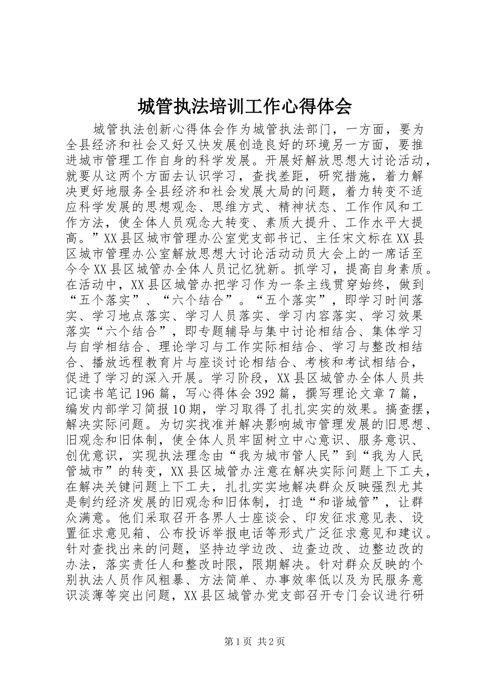 城管执法培训工作心得体会 _第1页